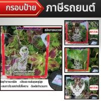 ราคา กรอบป้ายภาษี พรบ.รถยนต์ ลายพญาครุฑ/ลายหลวงพ่อทวด/ลายหลวงพ่อกวย/ลายหลวงปู่โต๊ะ คุณภาพระดับพรีเมี่ยม ผลิตในไทยไทย จัดส่งไว (42102466943)