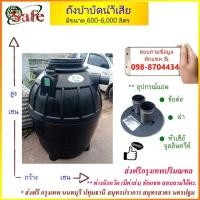 ราคา ถังบำบัดน้ำเสีย SAFE 600-6000 ลิตร ส่งฟรีกรุงเทพปริมณฑล[Pro] (4947922509)