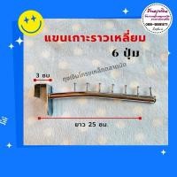ราคา เกาะเหลี่ยม เหล็กเกาะราวเหลี่ยม 6,7 ปุ่ม (25550746620)