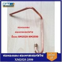 ราคา ถูกที่สุด ท่อทองแดง ต่อเพรสเชอร์สวิช ปั๊มลมโรตารี่ PUMA XM2525-2550 ปั๊มลม PUMA อะไหล่ปั๊มลม (29321801462)