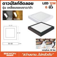 ราคา โคมดาวน์ไลท์ติดลอย แบบเหลี่ยม 12/18 และ 24W Bewon Lighting (5104466322)