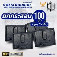 ราคา C-Metal ขายางแอร์แบน แบบยกกระสอบ (100 ชิ้น) ตั้งพื้นแอร์ คอยล์ร้อน ใช้กับแอร์ขนาด 9000-24000BTU (43118818076)