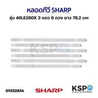 ราคา หลอดแบล็คไลท์ทีวี SHARP ชาร์ป LED TV 40นิ้ว รุ่น LC-40LE280X LC-40LE280M LC-40LE380X LC-40LE185M 3เส้น x 6ดวง อะไหล่ทีวี (3359659714)