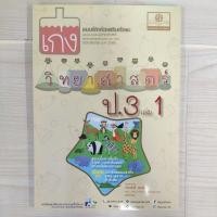 ราคา 8858716703959 เก่งวิทยาศาสตร์ ป.3 เล่ม 1 ปี 60 (25267751458)