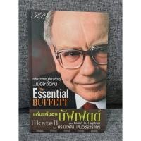ราคา หนังสือมือสอง แก่นแท้ของบัฟเฟตต์ : The Essential Buffett โดย Robert G. Hagstrom (2193539809)