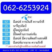 ราคา ซิม dtac เติมเงิน เบอร์มงคล 062-6253924 (153066124)