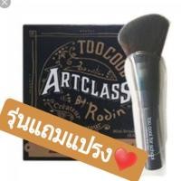 ราคา [หมดแล้วหมดเลย] พร้อมส่ง รุ่นแถมแปรง! ของแท้ 100% Too cool for school ART CLASS by RODIN Shading เฉดดิ้ง คอนทัวร์ (1854621663)