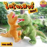 ราคา ไดโนเสาร์ ทีเร็กซ์สุดน่ารัก ขนาด 30นิ้ว (76cm.) ผ้าขนนุ่ม ยัดใยสังเคราะห์ทั้งตัว แบบน่ารัก กอดนุ่ม (28657966276)