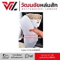 ราคา Cotto สุขภัณฑ์สองชิ้น 6 ลิตร รุ่น Alex P C1375