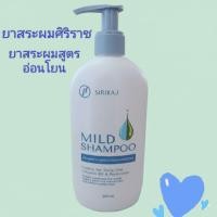 ราคา ยาสระผมศิริราชMILD SHAMPOOของแท้รับตรงจากศิริราช (27431845114)