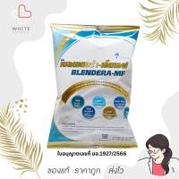 ราคา Blendera MF เบลนเดอร่า เอ็มเอฟ อาหารทางการแพทย์ 2.5kg (24669217340)
