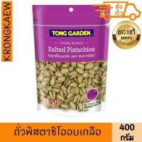 ราคา ทองการ์เด้น ถั่วพิสตาชิโออบเกลือ 400 กรัม TONGGARDEN PISTACHIO 400 g TONGGARDEN (47150199602)