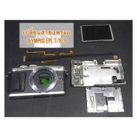ราคา ซ่อมกล้อง olympus EPL7 EPL8 EPL9 จอแตก เปลี่ยน จอใหม่ (9376944205)