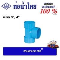 ราคา ข้อต่อpvc สามตาบาง90 ขนาด 3" , 4" ชั้น 8.5 ท่อน้ำไทย (27810475252)