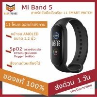 ราคา Xiaomi Mi Band 5 สายรัดข้อมืออัจฉริยะ 11 โหมดออกกำลังกาย mi band 5 นาฬิกาสมาร์ทวอช smart watch band 5 ประกัน 3 เดือน (7940790084)