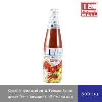ราคา Goodlife (กู๊ดไรฟ์) ซอสมะเขือเทศ 500 มล. สูตรลดน้ำตาล 50%และลดเกลือโซเดียม 60% (19024341274)
