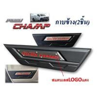 ราคา กาบข้าง (2ชิ้น) HILUX CHAMP ดำด้าน มีLOGO (23189668163)