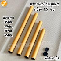 ราคา กระบอกโปสเตอร์ ขนาด 1.5นิ้ว/2นิ้ว/3นิ้ว ยาว 35ซม. 45ซม. 55ซม. 65 ซม. (27274219983)