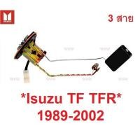 ราคา 3สาย ลูกลอยถังน้ำมัน ISUZU TFR 1989 - 2002 ลูกลอยในถังน้ำมันรถยนต์ รถกระบะ อีซูซุ ทีเอฟอาร์ ลูกลอย เกจน้ำมัน (27577154985)