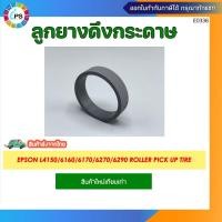 ราคา ลูกยางดึงกระดาษ Epson L4150/6160/6170/6270/6290 Roller Pick up tire (26324937379)