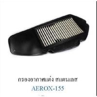 ราคา กรองอากาศสแตนเลสแท้ Aerox งาน tiger rของไทย ✅แถมฟรี น้ำยาล้างหัวฉีด TOP1✅ (3747199782)