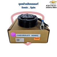 ราคา ชุดหน้าคลัชคอมแอร์ Chevrolet Sonic Spin ชุดครัชคอมแอร์ Sonic Spin หน้าคลัชคอมแอร์ เชฟ โซนิค สปิน (25930517388)