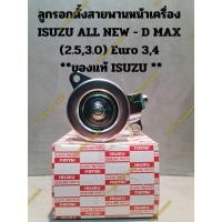 ราคา ลูกรอกตั้งสายพานหน้าเครื่อง ISUZU ALL NEW - D MAX (2.5,3.0) Euro 3,4 **ของแท้ ISUZU ** (16902982826)