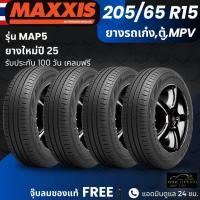 ราคา ยาง MAXXIS รุ่น MAP5 205/65R15 ยางรถเก๋ง รถตู้ รถMPV | สำหรับรถบ้าน ใช้งานในเมือง | เกาะถนน นุ่ม เงียบ รับประกัน100วัน (54704342166)