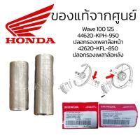 ราคา บูชกลางล้อหน้า/หลัง เวฟ125Sหัวเถิก/เวฟ125บังลม/เวฟ125iหน้าแหลม/เวฟ110iแท้ศูนย์(44620-KPH-950)(42620-KFL-850) (45802902351)