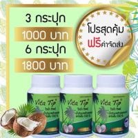 ราคา Vita Tip น้ำมันมะพร้าวแคปซูล 3กระปุก1,000บาท 6กระปุก1,800บาท (2060042395)