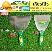 ราคา เกียง เกียงโป้ว เกียงโป๊วสี เกียงโป๊วฝ้า ฉาบฝ้า เหล็กโป๊ว เกรียง เกรียงโป๊ว เกรียงสแตนเลส เกียงแซะ (13741620540)