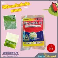 ราคา อิมิดาโคลพริด สารป้องกันกำจัดแมลง เพลี้ยไฟ เพลี้ยจักจั่น เพลี้ยไก่แจ้ ขนาด 100 กรัม (18077323310)