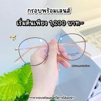 ราคา กรอบแว่นตา CHAPTER ONE M1106 (18136009369)