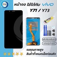 ราคา PG Smart หน้าจอ vivo Y71,Y73จอLCDพร้อมทัชสกรีนวีโว่ Y71,Y73อะไหล่มือถือLCD Screen Display Touch งานAAA+แถมไขควงพร้อมกาว (23702114102)