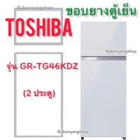 ราคา ขอบยางตู้เย็น TOSHIBA รุ่น GR-TG46KDZ (2 ประตู) (20867442964)