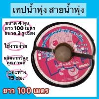 ราคา เทปน้ำพุ่ง เทปสายน้ำ ขนาด 2 รู 4 หุน ยาว 100 เมตร ตราปั๊ค (53153970952)