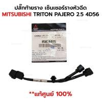 ราคา ปลั๊กท้ายราง เซ็นเซอร์รางหัวฉีด MITSUBISHI TRITON PAJERO 2.5 4D56 *แท้ศูนย์ 100% 8503A015 (26527979796)