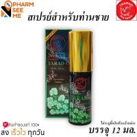 ราคา Tarada ตราแรด แกลมเมอร์ ทาราด้า สเปรย์ สมุนไพรสำหรับท่านชาย 12 มล. (29128476031)