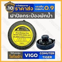ราคา ฝาปิดกระป๋องพักน้ำ / ฝาปิดกระป๋องพักน้ำหม้อน้ำ โตโยต้า TOYOTA VIGO / COMUTER KDH / TIGER D4D 1กล่อง (10ชิ้น) (3345711671)