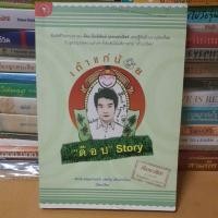 ราคา หนังสือเถ้าแก่น้อย “ต๊อบ” Story(หนังสือมือสอง) (7943744051)