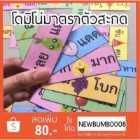 ราคา สื่อการสอน สื่อการสอนทำมือ โดมิโน่มาตราตัวสะกด (4232325992)