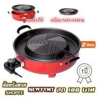 ราคา MY HOME เตาปิ้งย่างบาร์บีคิว(ถอดหม้อล้างได้)+ช่องใส่น้ำซุป รุ่น SK-3004 (1245186452)