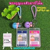 ราคา (สายมู 1 )พวงกุญเเจคิวอาร์โค้ด กรอบใส กระดิ่งลูกใหญ่ ใส่รูปคิวอาร์โค้ดได้ 2 ด้าน (คละธนาคารได้)ขนาด 8.5*5.4 cm (43364930525)