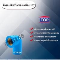 ราคา ข้องอเกลียวในทองเหลือง 1/2” ข้องอ 90 องศา ข้องอเกลียวในทองเหลือง เกลียวในทองเหลือง ข้องอ1/2 นิ้ว 4 หุน (8245038268)