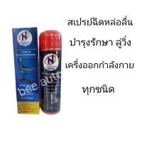 ราคา สเปรย์หล่อลื่นเครื่องออกกำลังกายสายพานลู่วิ่ง NORTH FITNESS (7005036812)