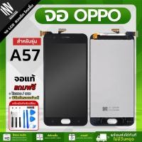ราคา จอ OPPO A57 2017 หน้าจอ LCD+ทัชสกรีน แถมฟรี!! ชุดไขควง กาว ฟิล์มกระจกกันรอย (19086210665)
