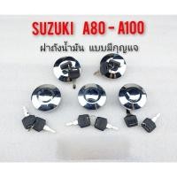 ราคา ฝาถัง ฝาปิด ถังน้ำมัน Suzuki A80 A100 ฝาถัง+กุญแจ ซูซูกิ เอร้อย เอแปดสิบ (แบบตรงรุ่น) 1ชุด (9783094777)