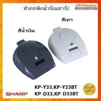 ราคา Sharp หัวกระติกน้ำร้อนของแท้จากขาร์ป ใช้กับรุ่น KP-Y33BT,KP-Y33,KP-D33,KP-D33BT (9256979452)