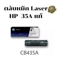 ราคา ตลับหมึก​ HP​ 35A​ ของแท้100% (6797168843)