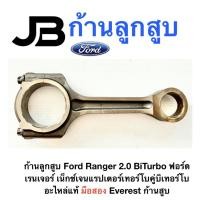 ราคา มือสอง ก้านลูกสูบ Ford Ranger 2.0 BiTurbo ฟอร์ด เรนเจอร์ เน็กซ์เจนแรปเตอร์เทอร์โบคู่บิเทอร์โบ อะไหล่แท้ Everest (51104117386)